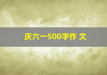 庆六一500字作 文